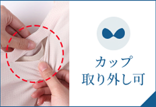 カップ取り外し可