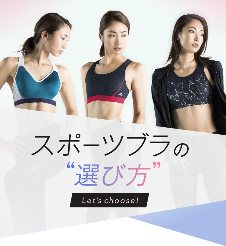 スポーツブラの“選び方” Let's choose!