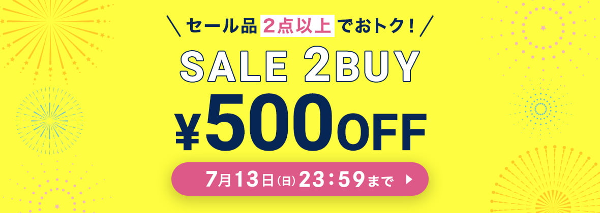 SALE 2BUY ￥500 OFFクーポン　7月13日(日)23:59まで