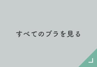 機能とサイズで選ぶブラ・すべてのブラ