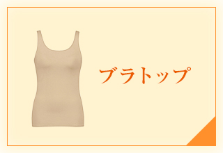 インナーよりどり2点で500円オフ特集・ブラトップ