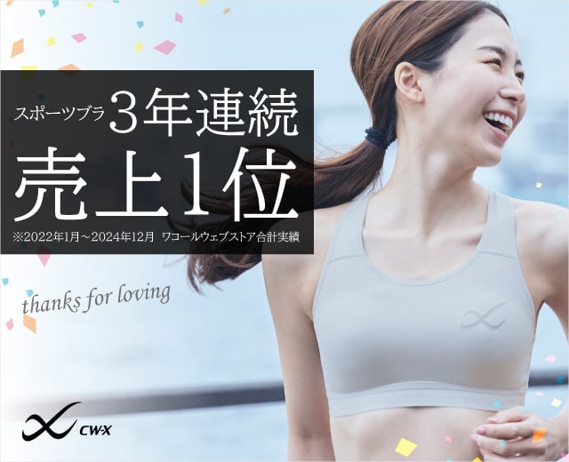 スポーツブラ 3年連続売上1位
