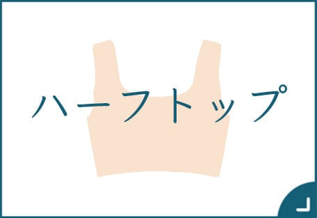 ハーフトップ