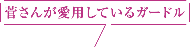 菅さんが愛用しているガードル