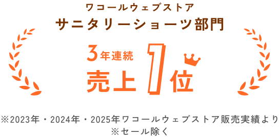 ワコールウェブストア サニタリーショーツ部門 3年連続売上1位 ※2023年・2024年・2025年ワコールウェブストア販売実績より ※セール除く
