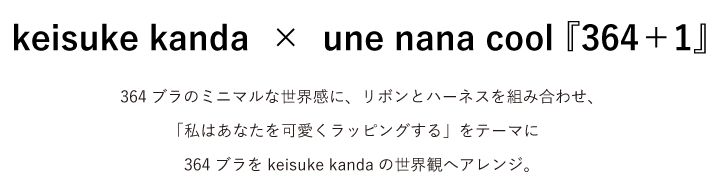 keisuke kanda　×　une nana cool 『364＋1』