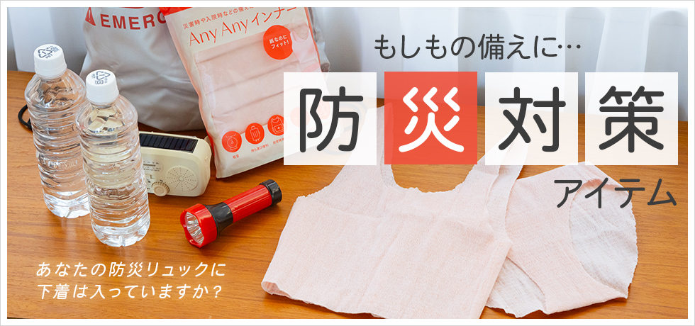 防災アイテム