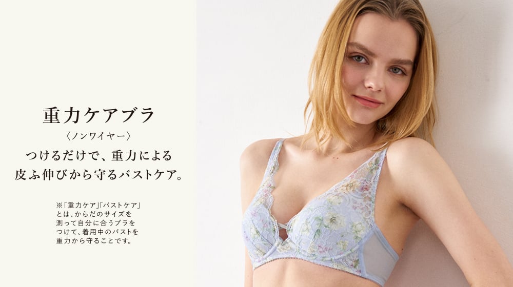 重力ケアブラ