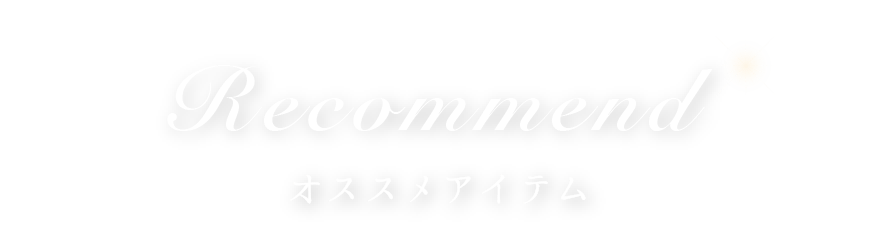 オススメアイテム