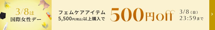 フェムケアアイテム 500円OFF
