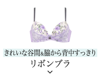 胸もとフィットをリボンでキープ リボンブラ