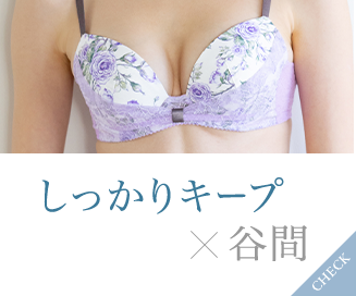 谷間ブラ｜ワコール直営の公式下着通販サイト ワコールウェブストア