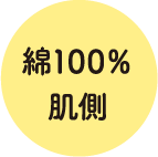 綿100%肌側