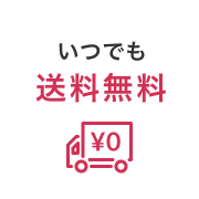 いつでも送料無料