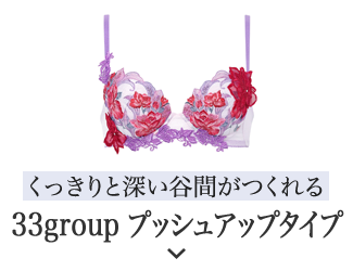 33group プッシュアップタイプ