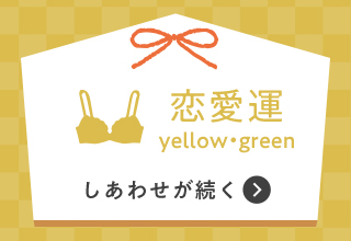 新年は新しい下着・〈恋愛運〉しあわせが続く　グリーン・黄色