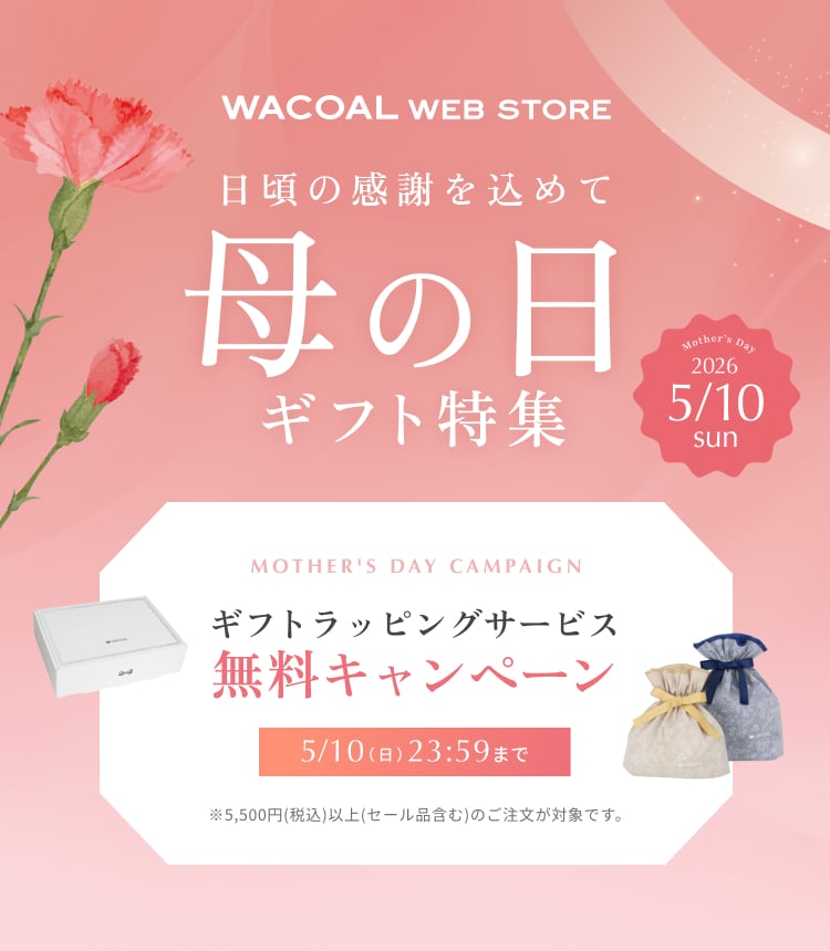 日頃の感謝を込めて母の日ギフト特集｜ギフトラッピングサービス無料キャンペーンは5/10（日）23:59まで※5,500円（税込）以上（セール品含む）のご注文が対象です。