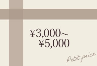 ブラショーセット・￥3000～5000