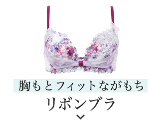 胸もとフィットながもち リボンブラ