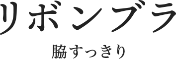 リボンブラ　脇すっきり