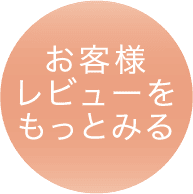 お客様レビューをもっとみる