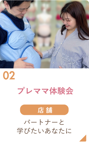 02 プレママ体験会 店舗 パートナーと学びたいあなたに