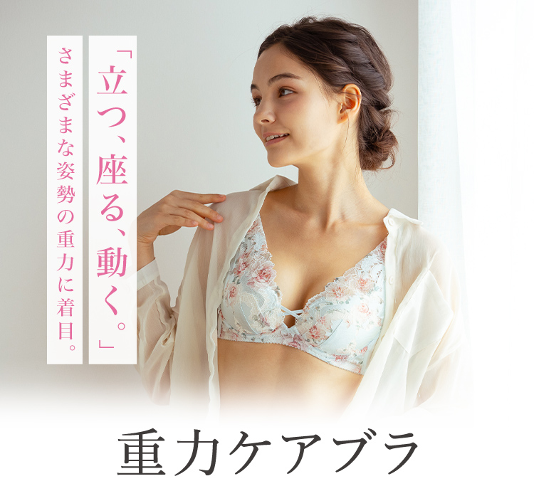 重力ケアブラ特集｜ワコール直営の公式下着通販サイト ワコールウェブストア