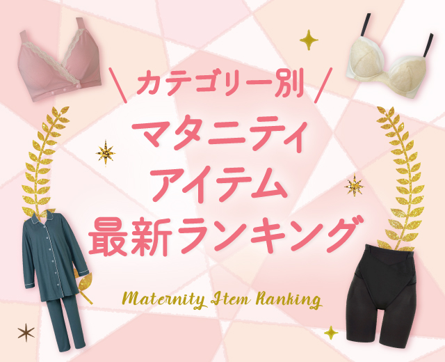 マタニティインナーランキング