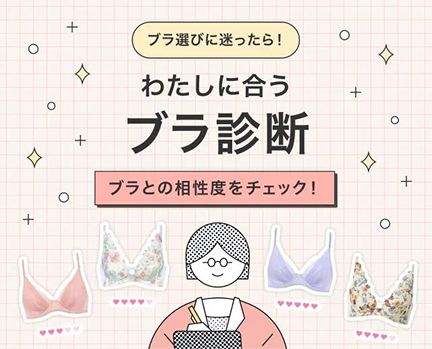 バナー：わたしに合うブラ診断