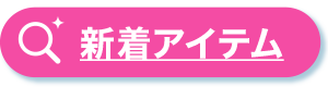 新着アイテム