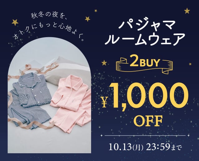パジャマルームウェア2BUY￥1,000OFF