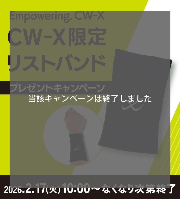 CW-X限定リストバンド プレゼントキャンペーン 2026.2.17(火)10:00～なくなり次第終了 当該キャンペーンは終了しました