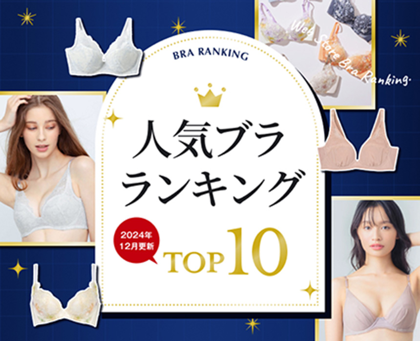 人気ブラジャーランキング
