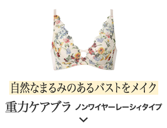 自然なまるみのあるバストをメイク 重力ケアブラノンワイヤーレーシィタイプ