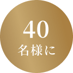 40名様に