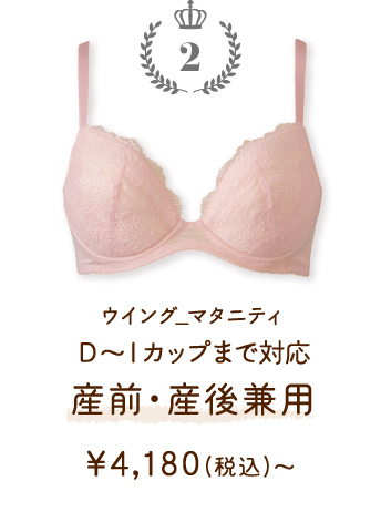 MDR670PI ウイング_マタニティ Ｄ～Ｉカップ対応 産前・産後兼用 ￥4,180(税込)～
