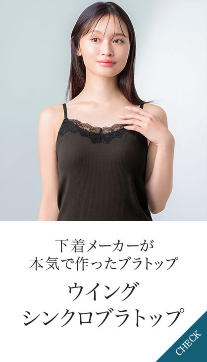 下着メーカーが本気で作ったブラトップ ウイングシンクロブラトップ