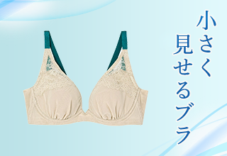 ワコール夏アイテム特集・小さく見せるブラ