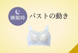 フェムケアSHOP・バストの動き(睡眠時)