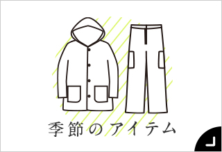 55歳からのファッションと暮らし・季節のアイテム