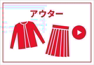 タイムセール・アウター