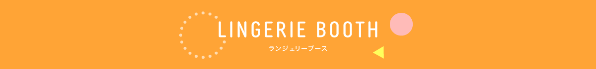 LINGERIE BOOTH ランジェリーブース