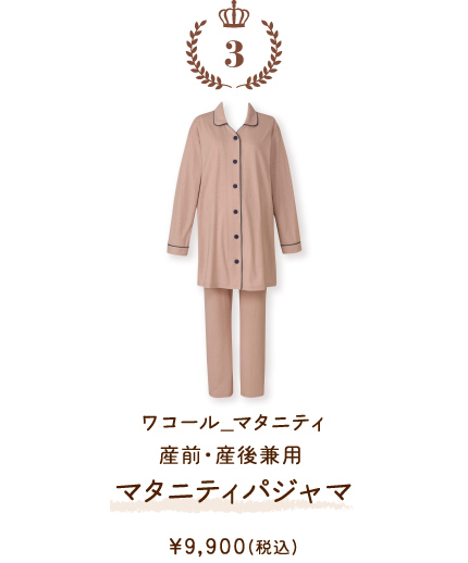 MFY070PI ワコール_マタニティ 産前・産後兼用マタニティパジャマ ￥9,900(税込)