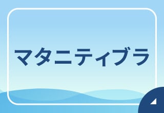 ブラ・ブラトップポイント2倍キャンペーン・マタニティブラ