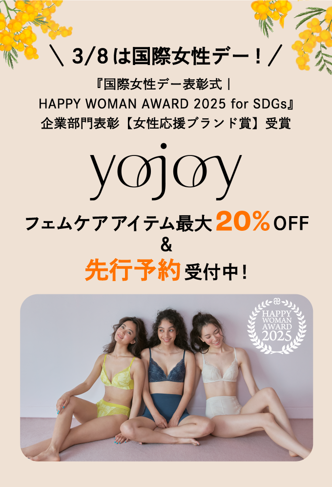 \3/8は国際女性デー!/ 『国際女性デー表彰式 │ HAPPY WOMAN AWARD 2025 for SDGs』企業部門表彰【女性応援ブランド賞】受賞 yojoy フェムケアアイテム最大20%OFF&先行予約受付中!