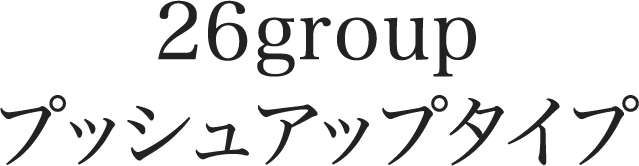26group プッシュアップタイプ