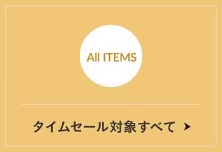 ブラックフライデーセール・ブラックフライデーセール対象商品すべて