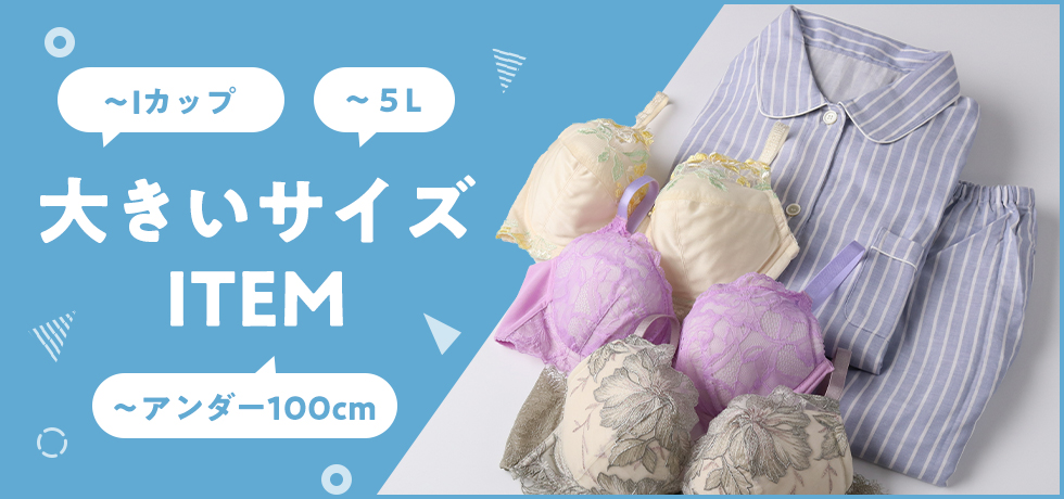 大きいサイズショップ｜ワコール直営の公式下着通販サイト