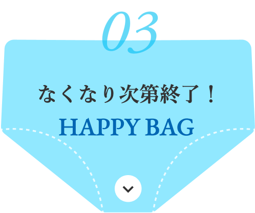なくなり次第終了！HAPPY BAG