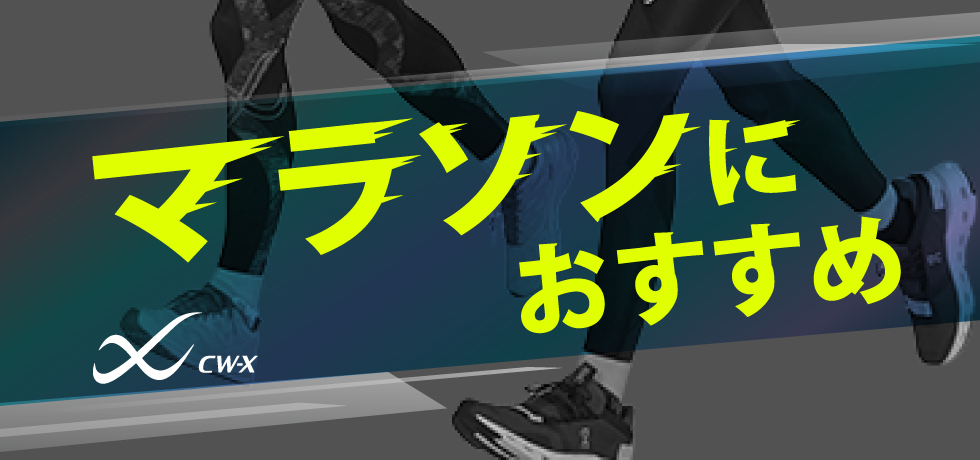 マラソンにおすすめ